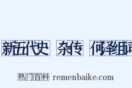 新五代史·杂传·何泽组词是什么意思的图片